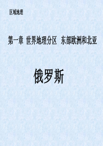 高三地理总复习课件：(俄罗斯)(PPT课件)