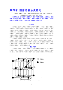 第四章-固体溶液活度理论