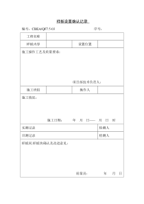 【品质表格】样板设置确认记录