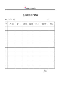 【品质表格】检测和试验设备检定校准记录