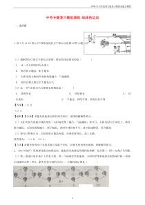 2018年中考地理《地球的运动》专题复习模拟试题含解析