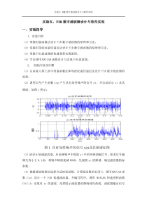 实验五-FIR数字滤波器设计与软件实现