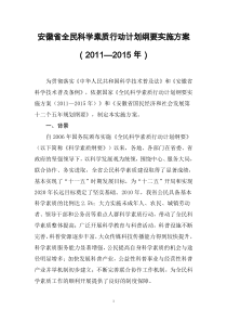 安徽省全民科学素质行动计划纲要实施方案(2011―2015年)