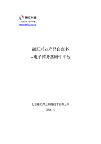 融汇兴业产品白皮书--电子商务基础件平台