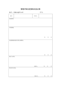 【品质表格】管理评审改进措施及验证表