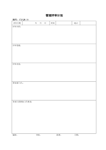 【品质表格】管理评审计划