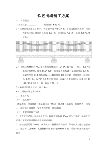 铁艺围墙施工方案(1)