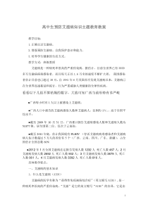 高中生预防艾滋病知识主题班会教育教案