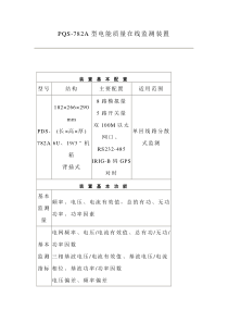 PQS782A型电能质量在线监测装置