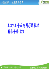 4.3坐标平面内图形的轴对称与平移(2)