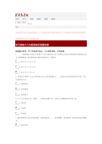 党的十八大报告和党章知识竞赛试卷及参考答案(网上真实文档示例)