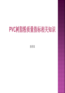 PVC树脂粉质量指标相关知识