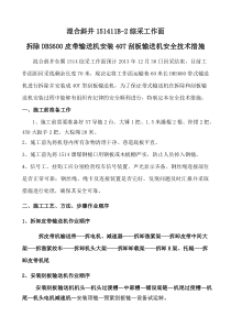 1514拆除皮带输送机安装刮板机的实施方案及安全技术措施1