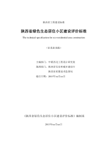 14陕西省绿色生态居住小区建设评价标准》