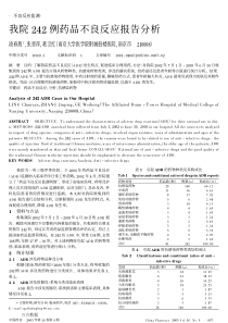 我院242例药品不良反应报告分析