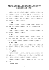 脊灰野病毒输入性疫情和疫苗衍生病毒相关事件应急处置技术方案