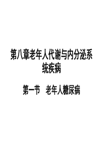 第八章老年人代谢与内分泌系统疾病