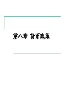 第八章货币政策工具、传导机制及效应