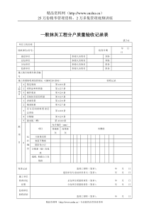 一般抹灰工程分户质量验收记录表