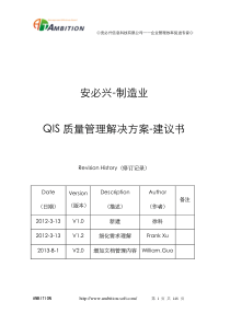 QIS质量管理解决方案建议书