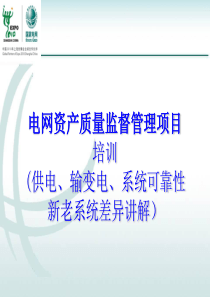 电网资产质量监督管理系统-新老系统差异培训文档