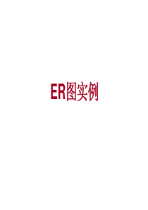 ER图实例