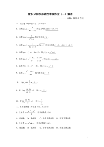 电大形成性考核：微积分初步形成性考核册答案1-4