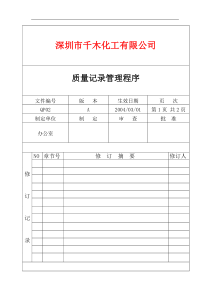 QP02质量记录管理程序