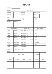 设备维修记录表