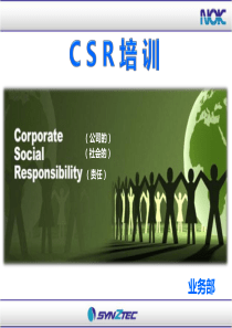 CSR培训