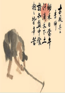 一上悯农两首(其二)