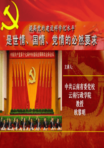 提高党的建设科学化水平是世情国情党情的必然要求09010.ppt1