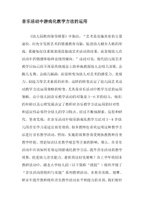 音乐活动中游戏化教学方法的运用-精选教育文档