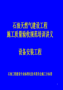 石油天然气建设工程施工质量验收规范培训讲义-设备安装