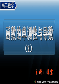 高二理科数学《1.3.1-函数的单调性与导数(1)(2)》课件人教版选修2-2.ppt