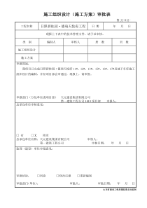 鲁JJ-012施工组织设计(施工方案)审批表