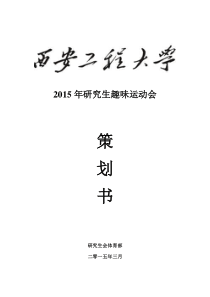 2015研究生趣味运动会策划书