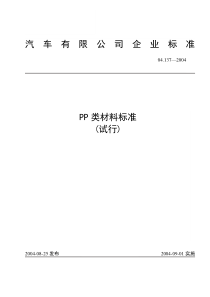 汽车用PP类材料标准(试行)