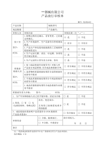 JL-824-02--产品放行审核单