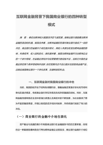 互联网金融背景下我国商业银行的四种转型模式.