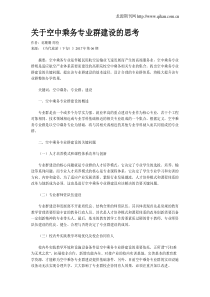 关于空中乘务专业群建设的思考