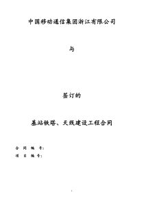 基站铁塔、天线建设工程框架合同