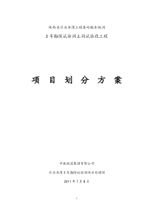 引汉济渭3号勘探试验洞主洞试验段工程分部工程划分方案(完成)