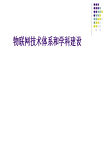 物联网知识体系与学科建设_王志良教授（PPT98页)