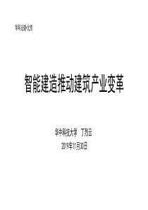 华科论道：智能建造推动建筑产业变革(2019.11.30)