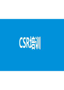 CSR培训教材