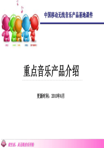 移动内部培训重点音乐业务质量大会战