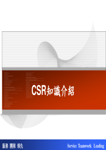 CSR知识介绍--各厂主管