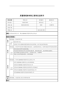 质量管理部审核主管岗位说明书