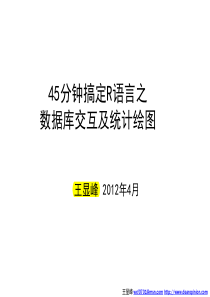 45分钟搞定R语言之数据库交互及统计绘图